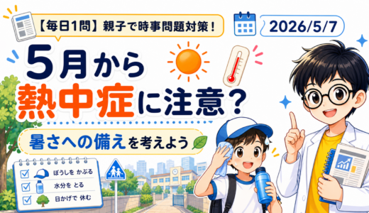 5月でも熱中症に注意｜適性検査で考える登下校の安全対策