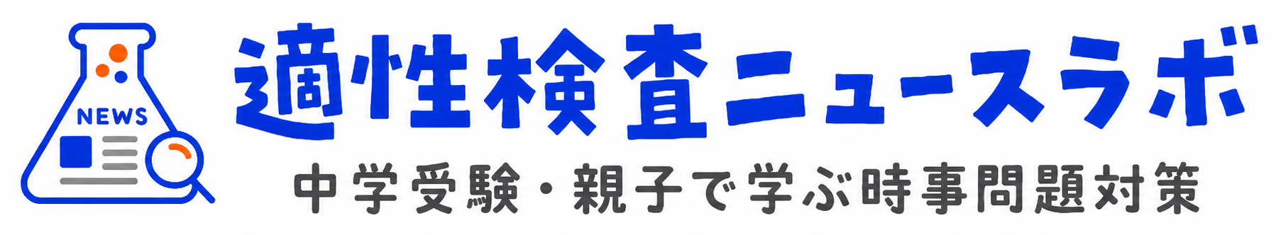 適性検査ニュースラボ｜都立公立中高一貫校の時事問題対策