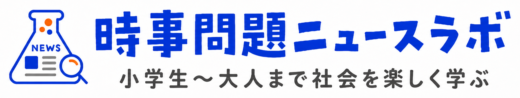 時事問題ニュースラボ