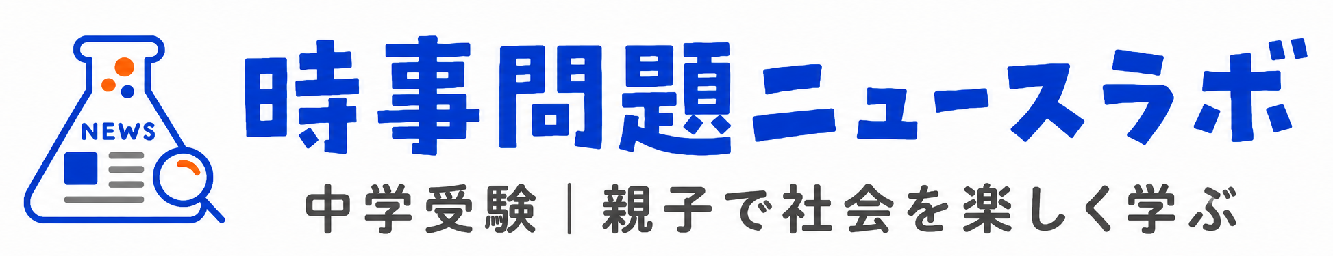 時事問題ニュースラボ