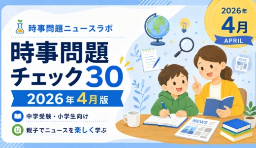 【2026年4月】時事問題チェック30｜中学受験・小学生向け一問一答