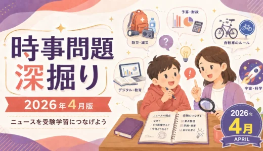 【2026年4月】時事問題深掘り｜地震・予算・交通ルール・教育・宇宙を親子で考える