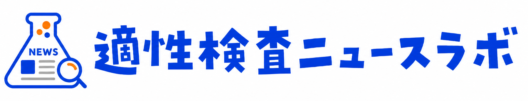 適性検査ニュースラボ｜都立公立中高一貫校の時事問題対策