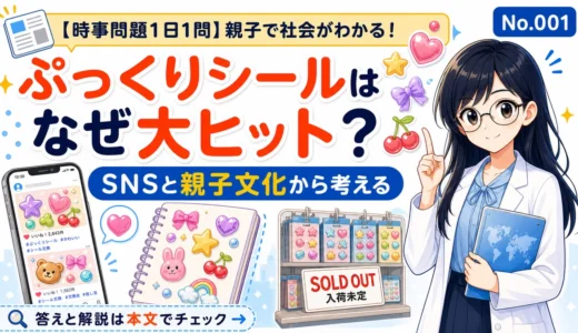 【時事問題1日1問】ぷっくりシールはなぜ大ヒット？SNSと親子文化から考える