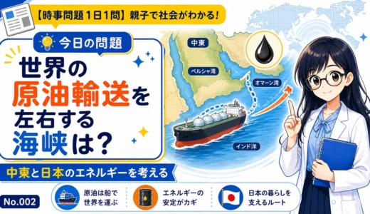 【時事問題】世界の原油輸送を左右する海峡は？中東と日本のエネルギーを考える
