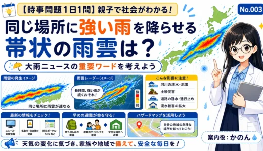 【時事問題】同じ場所に強い雨を降らせる帯状の雨雲は？