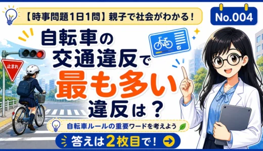 【時事問題】自転車の交通違反で最も多い違反は？青切符制度と一時不停止を考える