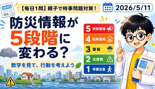 防災気象情報が5段階に変わる？親子で考える適性検査ニュース
