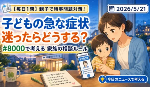【親子で時事問題対策】子どもの急な症状、迷ったらどうする？#8000で考える家族の相談ルール