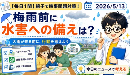 梅雨前に水害への備えを親子で考える｜適性検査につながる時事問題