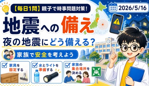 夜の地震にどう備える？震度5弱のニュースから親子で考える適性検査対策
