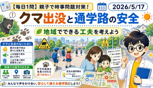 クマ出没と通学路の安全を親子で考える｜都立・公立中高一貫校の時事問題対策